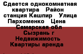 Сдается однокомнатная квартира › Район ­ станция Кашпир › Улица ­ Пархоменко › Цена ­ 1 - Самарская обл., Сызрань г. Недвижимость » Квартиры аренда   